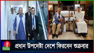 ওয়ার্ল্ড গভর্নমেন্ট সামিটে যোগ দিতে প্রধান উপদেষ্টা এখন দুবাইতে