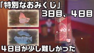 【原神】特別なおみくじ任務３日目と４日目のの簡単攻略解説【隠し任務】