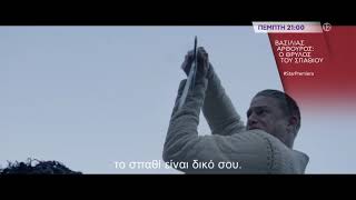 ΒΑΣΙΛΙΑΣ ΑΡΘΟΥΡΟΣ: Ο ΘΡΥΛΟΣ ΤΟΥ ΣΠΑΘΙΟΥ - trailer