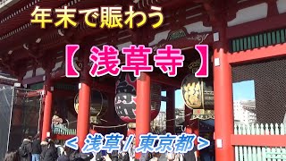 年末で大賑わいの【浅草寺】/Senso-Ji