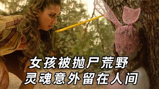 女孩被打扮成兔女郎拋尸荒野，可靈魂卻意外的留在人間《科幻片》 #电影 #电影解说 #影视 #影视解说 #剧情