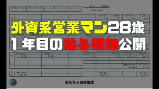 【給与明細】外資系営業マン28歳 1年目のリアル