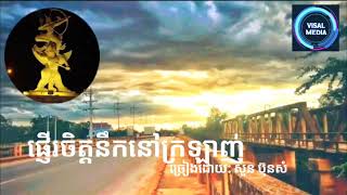 ផ្ញើរចិត្តស្មោះនៅក្រឡាញ់​ ភ្លេងសុទ្ធ