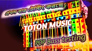 Toton Music Pop Bass Setup নতুন বক্স টেস্টিং করছে Toton Music Testing Toton Music Pop Bass Testing