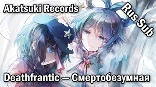 Akatsuki Records - Deathfrantic | Смертобезумная (Rus sub)