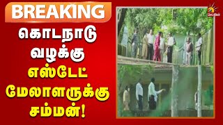 #BREAKING | கொடநாடு வழக்கு : எஸ்டேட் மேலாளருக்கு CBCID மீண்டும் சம்மன் | Kodanadu | CBCID