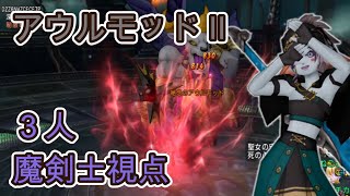 アウルモッド2　  3人  魔剣士   装備 スキル 概要欄に書いてます【ドラクエ10】