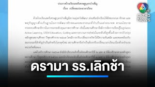 เคลียร์ดรามา ! โรงเรียนเข้าแถวเร็ว-เลิกเรียนช้า ผู้ปกครองรับไม่ได้ | เจาะประเด็นข่าว 7HD