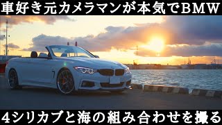 【BMW】車好き元カメラマンが4シリーズカブリオレで海へ行くところを撮る