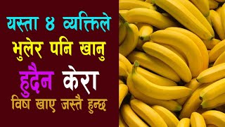 कस्ता व्यक्तिले खानु हुदैन केरा ?  केरा खानुका फाइदा तथा बेफाइदाहरू Health Benefits of Eating Banana