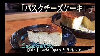 材料￥1000！誰でも簡単！美味しい【バスクチーズケーキ】の作り方。簡単・すぐできます！実は私も初めて作ります♪Making a Basque Cheese Cake.