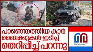 അമിതവേഗത്തിലെത്തിയ കാര്‍ അപകടത്തില്‍പെട്ടു I infopark kakkanad