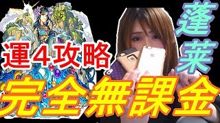 【モンスト】蓬莱　完全無課金攻略やってみた！