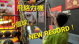 (New record!破650分😀)3/2協會練習場地 飛絡力機 5個湯姆熊球180秒657分(+14)