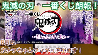 【鬼滅の刃】8月一番くじ速報！新作カナヲちゃんフィギュアが出る！【きめつのやいば】【映画】【ココちゃんねる】【最新】１番くじ