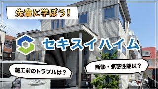 【あったかハイム】先輩に学ぼう！セキスイハイム【ユニット工法】