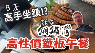 香港美食｜銅鑼灣人你就好啦｜性價比爆燈午餐鐵板燒｜日本高手坐鎮｜大島與龍威