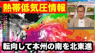 【熱帯低気圧情報】熱帯低気圧が台風に発達予想 転向して本州の南を北東進