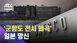 일 '군함도 전시 왜곡' 망신…유네스코 \