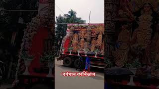 বর্ধমান শুরু হল কার্নিভাল 2024 burdwan durga puja carnival durga puja carnival 2024