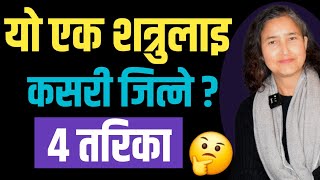 यो एक शत्रुलाइ कसरी जित्ने ? || 4 Tips To Control Your Ego