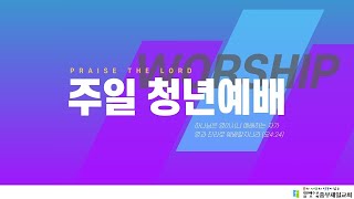 2023년05월14일 주일청년예배 l 무엇에 주리고 목말라하는가? l 김우중 목사​​​[중부제일교회]