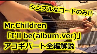 Mr.Children「I'll be」アコギパート解説【自作コード譜付き】