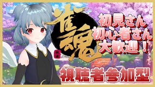 【 #雀魂 /視聴者参加型】さんま焼いてますよ！初見さん大歓迎！裏卓〇【花畑ぽらち/新人VTuber】