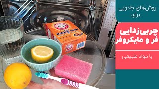 روش های جادویی برای چربی زدایی و برق انداختن فر، مایکروفر و توستر | بانوی با سلیقه