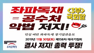19.11.30. 제158차 태극기집회(3부) 좌파독재 공수처 악법, 연동형비례대표제 저지! 결사 저지! 총력 투쟁!_박근혜대통령 불법인신감금 975일
