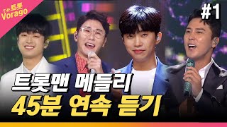 트롯맨 메들리 #1 | 45분 연속 듣기 | 임영웅, 영탁, 장민호, 이찬원, 정동원, 김수찬, 황윤성, 양지원, 류지광, 남승민, 나태주