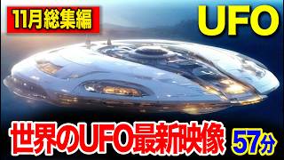 「世界のUFO映像最新2024」11月総集編UFOラッシュ！＜57分＞【YOYO555MAX】