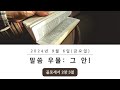 황형택 목사의 말씀 우물, 그 안!-2024년 9월 6일 금요일