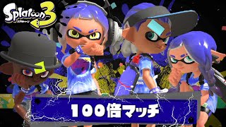 スプラ3『100倍マッチ』の勝利エモートが神すぎたww【スプラトゥーン3】