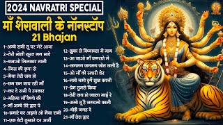 2024 Navratri Special | माँ शेरावाली के नॉनस्टॉप 21 भजन | Mata Rani Ke Bhajan | दुर्गा माता के भजन