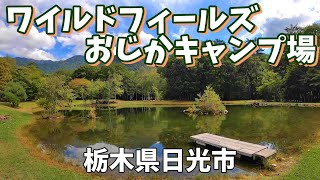 【ワイルドフィールズおじか 】2022/9｜栃木県