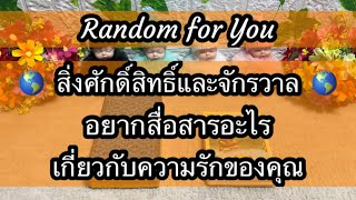 Random for You EP 974 #สิ่งศักดิ์สิทธิ์และจักรวาลอยากสื่อสารอะไรเกี่ยวกับความรักของคุณ 💎💎🦄🦄🌎🌎