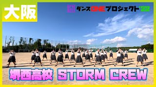 22-055 Novelbright「開幕宣言」大阪：堺西高校 STORM CREW【ダンスONEプロジェクト'22】