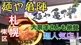 #札幌#東区#北海道 【麺や亀陣】チームナックスも行く超人気ラーメン店！【幸せの一杯！】