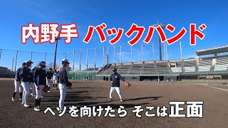 【内野手】 バックハンドの基本動作 ＜高校野球＞　講師：関口勝己