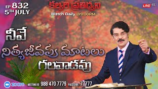 #LIVE #832 (05 JULY 2022) కల్వరి ప్రతిధ్వని | నీవే నిత్యజీవపు మాటలు గలవాడవు | Dr Jayapaul