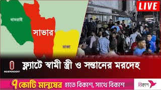 ম র দেহ উদ্ধারের ঘটনায় অজ্ঞাতদের আ সা মি করে মা ম লা | Savar news Update | Independent TV