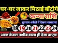 कन्या राशि वालो 18 से 24 नवंबर 2024 / 5 बड़ी खुशखबरी मिलेगी, घर-घर जाकर मिठाई बाँटोगे Kanya Rashifal