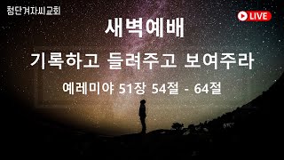 첨단겨자씨교회 새벽기도회 (8/23)- 문영원 목사