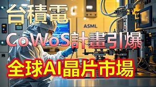 台積電瘋狂擴產CoWoS技術2026年將衝擊13萬片巔峰產量半導體霸主再下一城台積電CoWoS計畫引爆全球AI晶片市場，台積電13萬片產量，聚焦台積電CoWoS擴產計畫，台灣tsmc 3nm