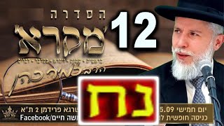 הרב זמיר כהן | פרשת נח | הרצאה מאלפת | חלק 12 | תהנו