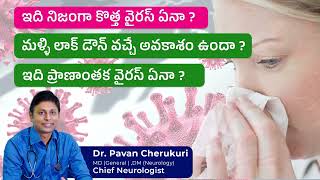 ఇది నిజంగా కొత్త వైరస్ ఏనా❓మళ్ళి లాక్ డౌన్ వచ్చే అవకాశం ఉందా ❓ ఇది ప్రాణాంతక వైరస్ ఏనా ❓