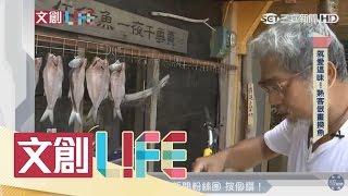 九份一夜干　撞擊出父子和諧的好滋味｜文創LIFE｜三立新聞台