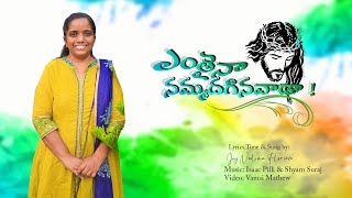 Latest Telugu Christian song 2022, ఎంతైనా నమ్మదగినవాడా! Enthaina Nammadhagina vaadaa Joy Florence