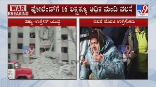 Over 16 Lakh Ukraine People Migrated To Poland | ದೇಶ ತೊರೆದ 26 ಲಕ್ಷಕ್ಕೂ ಅಧಿಕ ಉಕ್ರೇನಿಗರು